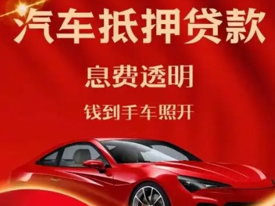 虹口良好口碑的汽车抵押贷款公司推荐